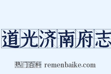 道光济南府志是什么意思的图片